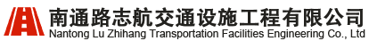 南通路志航交通设施工程有限公司_