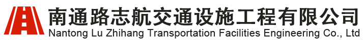 南通路志航交通设施工程有限公司_